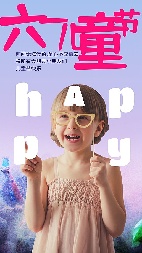 六一儿童节手机海报