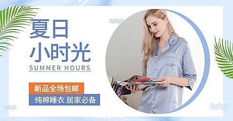 夏季上新服装睡衣海报banner