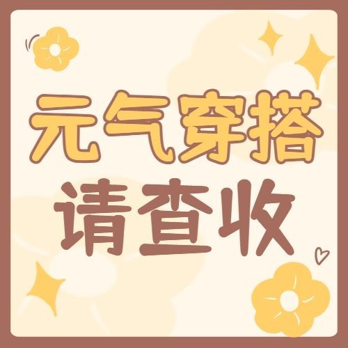 穿搭攻略宣传公众号次图预览效果