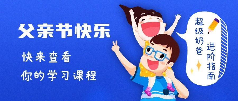 父亲节奶爸学习课程宣传首图预览效果