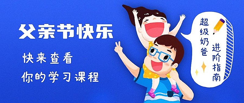 父亲节奶爸学习课程宣传首图