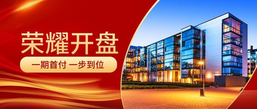 点击进入编辑 荣耀开盘实景建筑创意主图公众号首图预览效果