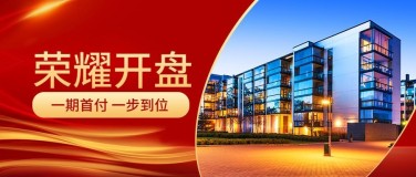 荣耀开盘实景建筑创意主图公众号首图