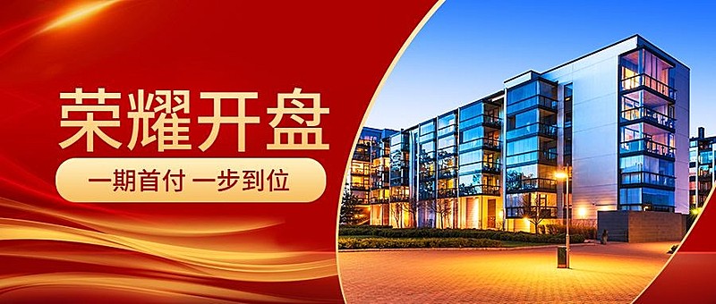 荣耀开盘实景建筑创意主图公众号首图