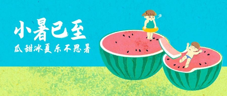 小暑节气祝福插画可爱公众号首图
