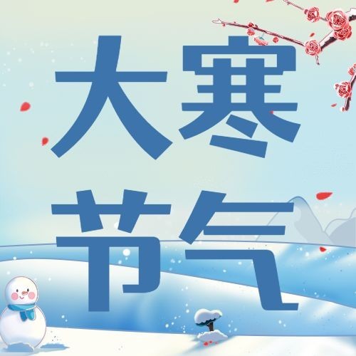 大寒节气飘雪人物雪花插画祝福公众号次图预览效果