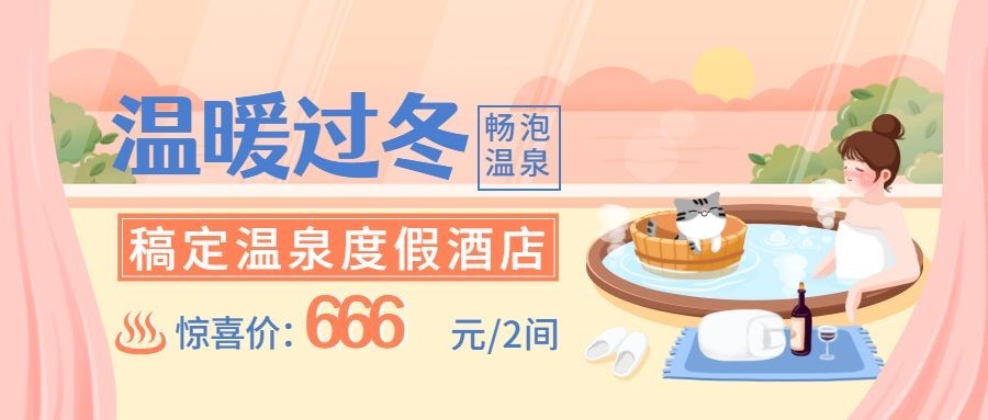 旅游出行冬季营销简约公众号首图预览效果