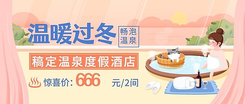 旅游出行冬季营销简约公众号首图