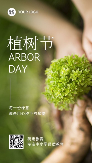 植树节实景宣传手机海报预览效果