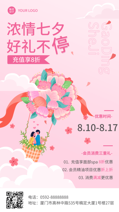 微商七夕情人节美业美容院服务打折满减促销活动手机海报