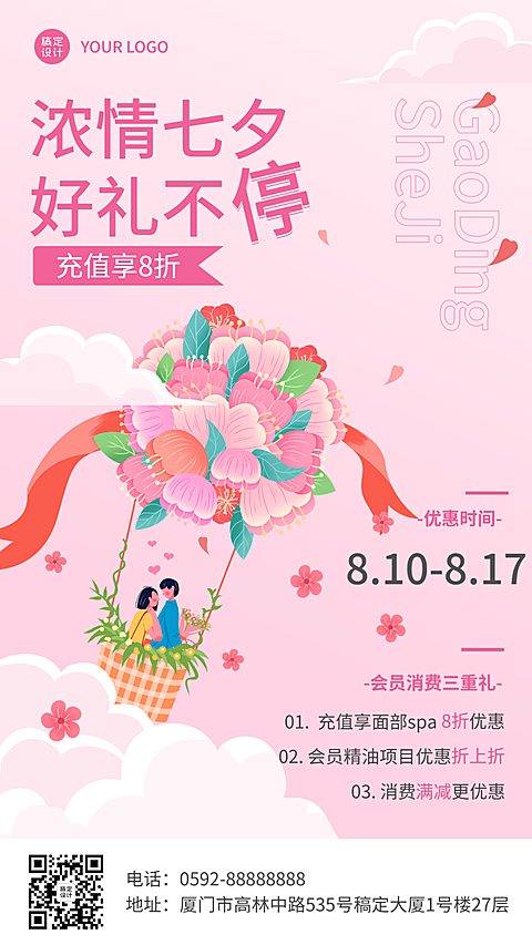 微商七夕情人节美业美容院服务打折满减促销活动手机海报