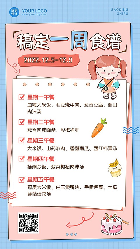 幼儿园每周菜单一周食谱卡通插画手机海报