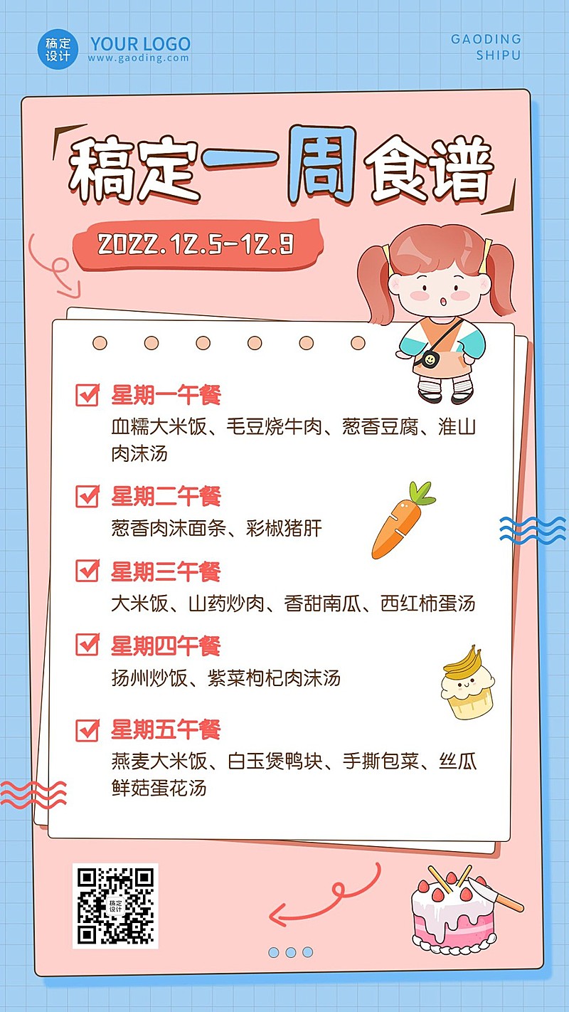 幼儿园每周菜单一周食谱卡通插画手机海报
