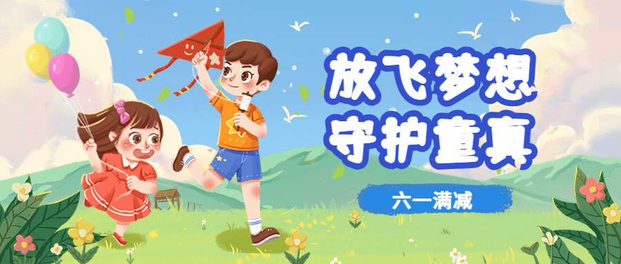 点击进入编辑 儿童节公众号首图预览效果