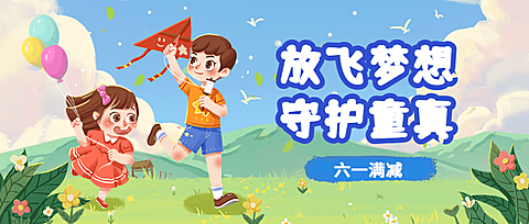 儿童节公众号首图