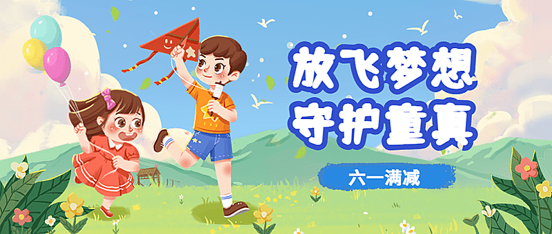 儿童节公众号首图