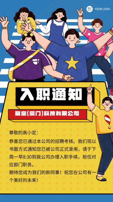 企业员工入职通知/offer通知手机海报预览效果