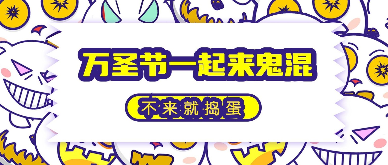 万圣节一起来鬼混手绘卡通公众号首图预览效果