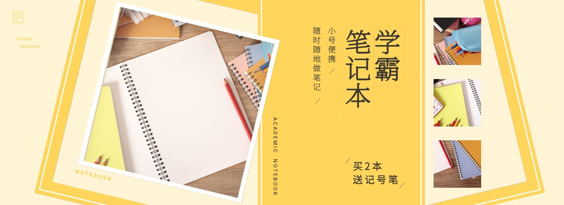 开学季/文具/笔记本/手账本海报banner
