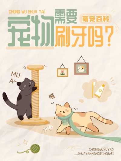 宠物知识科普小红书封面