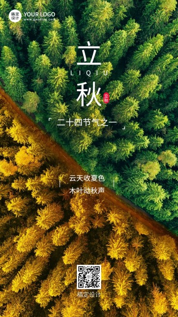 立秋节气祝福合成手机海报预览效果