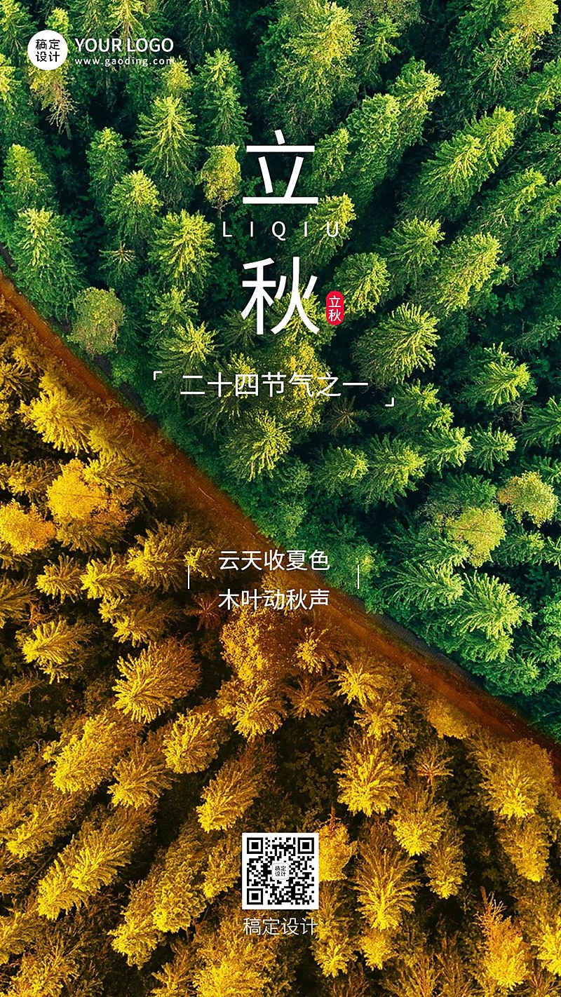 立秋节气祝福合成手机海报