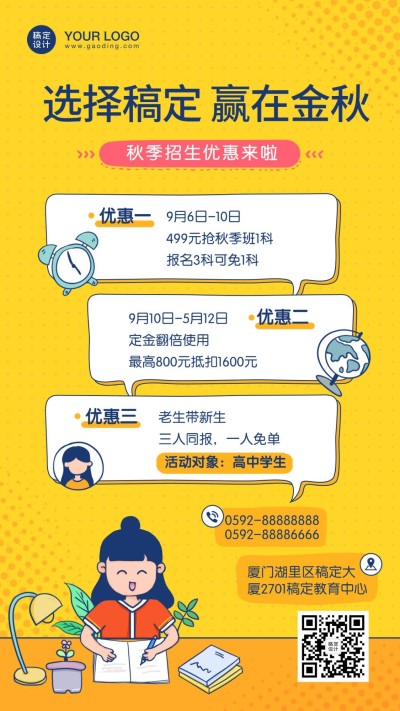秋季招生培训优惠卡通手机海报