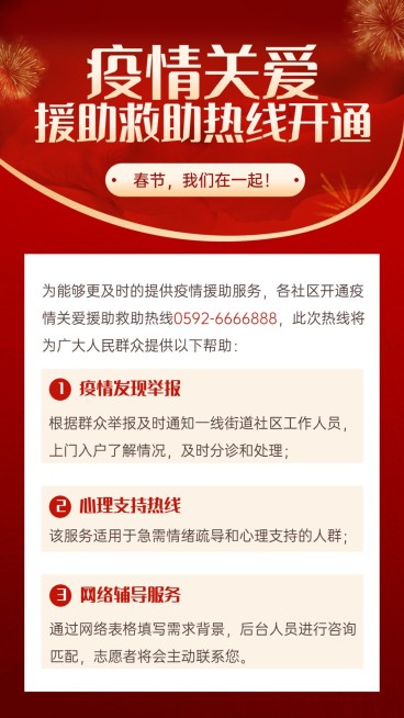 融媒体春节疫情防控疫情援助救助政务民生手机海报预览效果