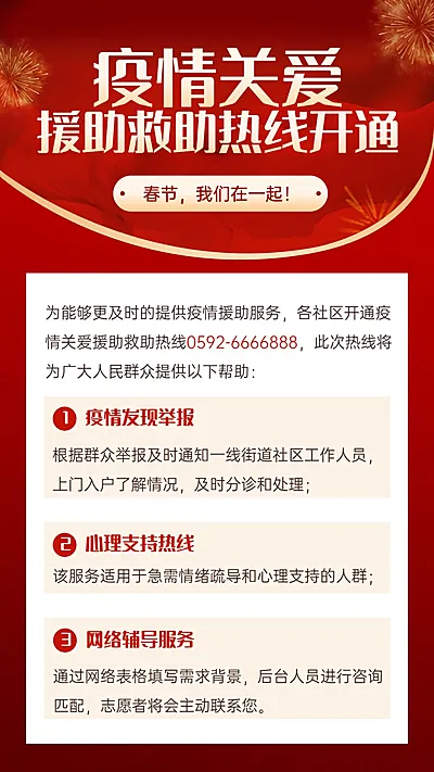 融媒体春节疫情防控疫情援助救助政务民生手机海报