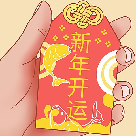 新年开运御守趣味表情包