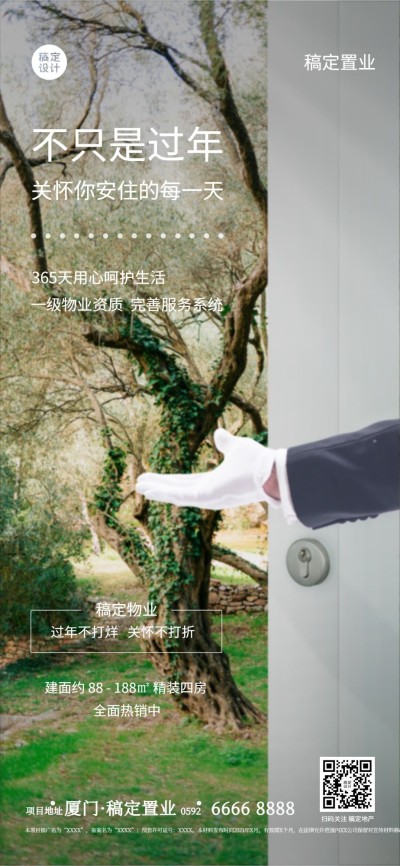 房地产物业关怀简约商务风海报