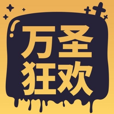 万圣节祝福狂欢气泡手绘公众号次图