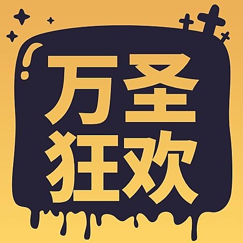 万圣节祝福狂欢气泡手绘公众号次图