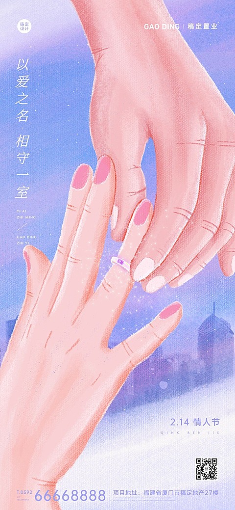 情人节房地产祝福文艺简约海报