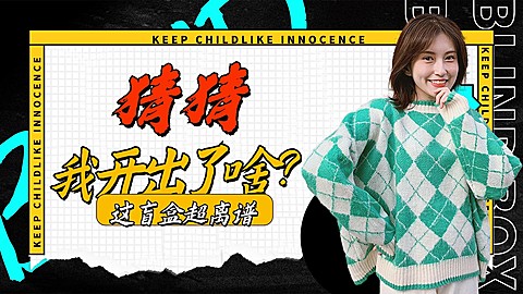 潮酷风盲盒生活日常vlog横版视频封面