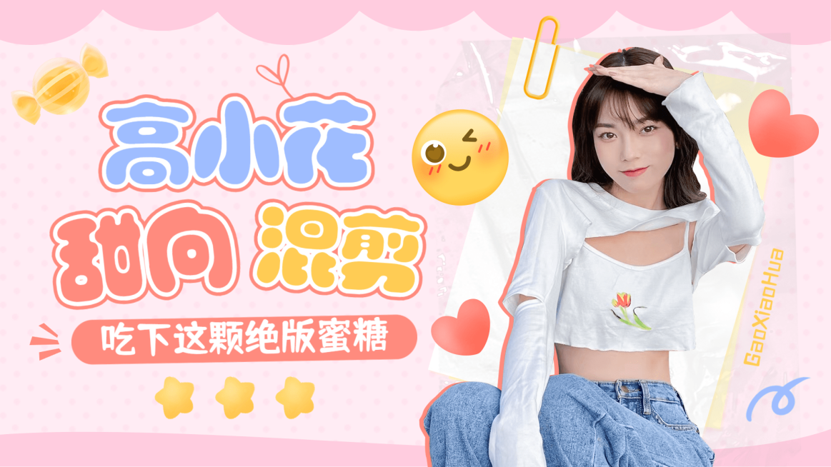 简约风明星混剪横版视频封面预览效果