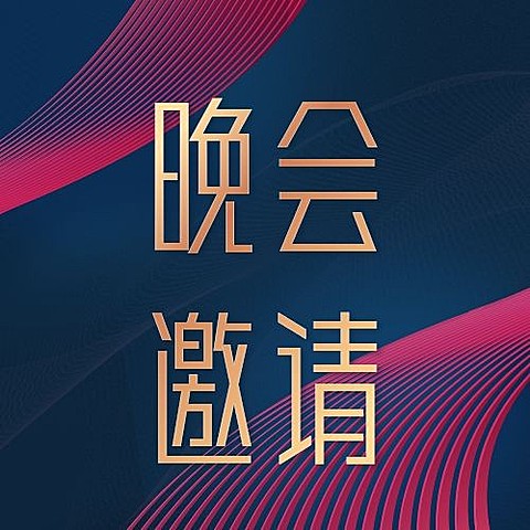 国庆节晚会邀请函简约烫金公众号次图