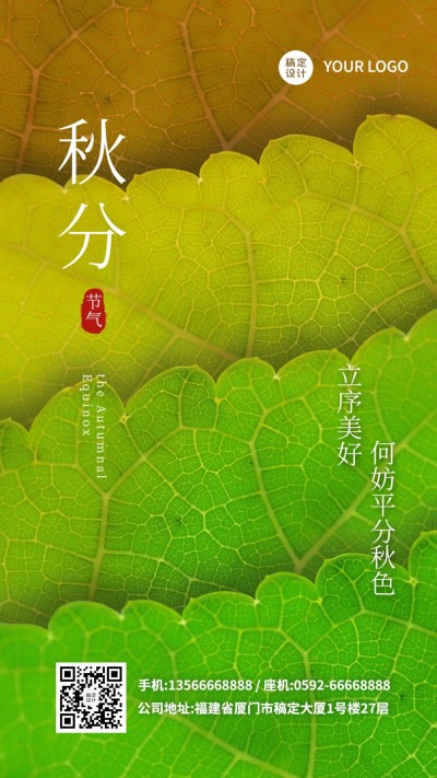 通用清新秋分节气祝福海报