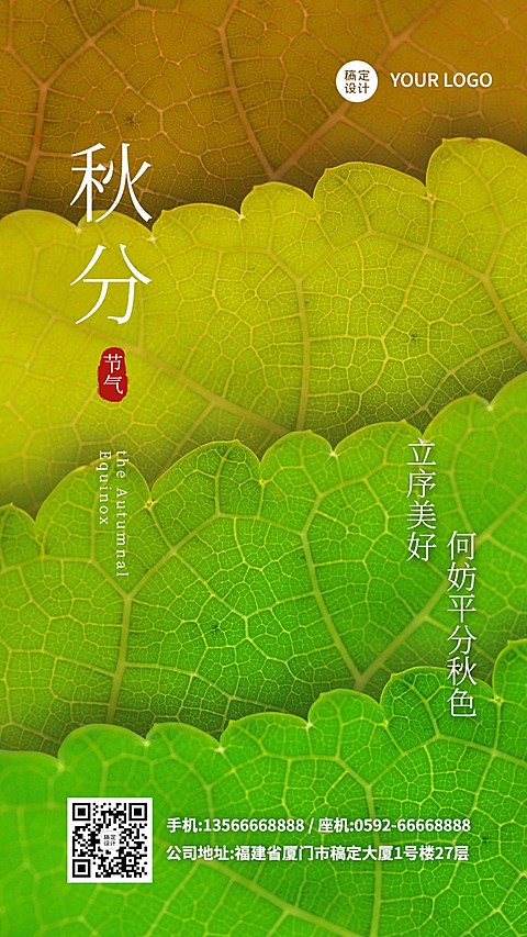 通用清新秋分节气祝福海报