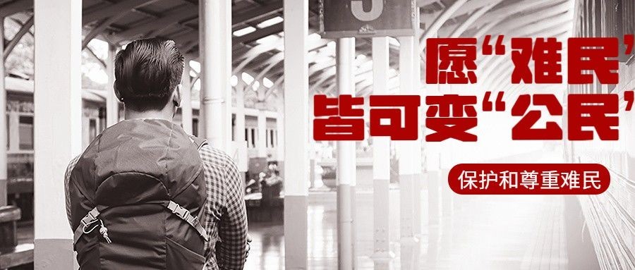 世界难民日宣传实景公众号首图