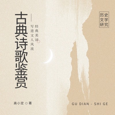 人文国学主题电台/播客有声书专辑封面