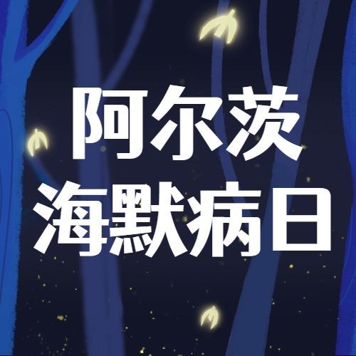 世界阿尔茨海默病日关爱老人宣传可爱卡通公众号次图预览效果