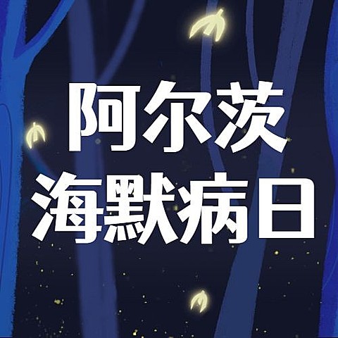 世界阿尔茨海默病日关爱老人宣传可爱卡通公众号次图