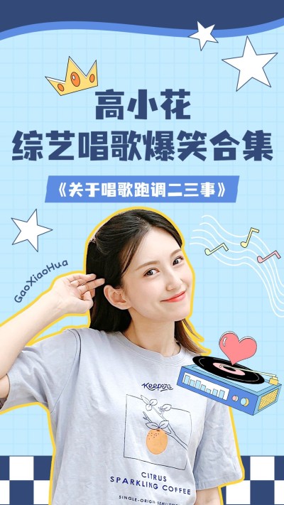明星综艺混剪竖版视频封面