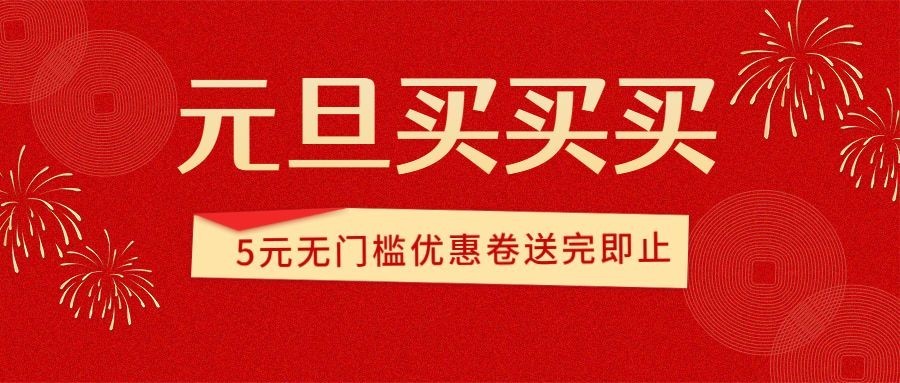 元旦节新年福利活动红金公众号首图预览效果