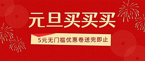 元旦节新年福利活动红金公众号首图