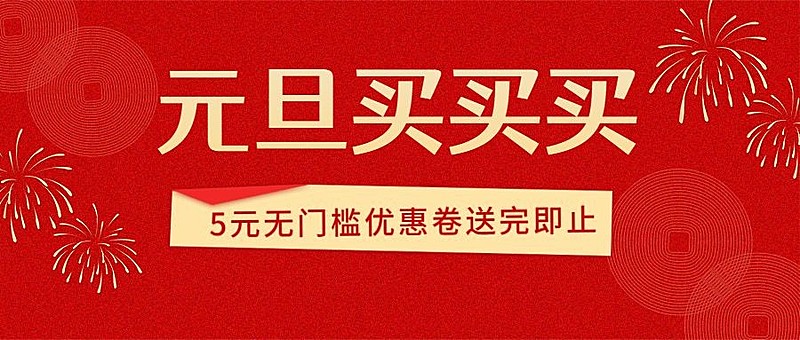 元旦节新年福利活动红金公众号首图