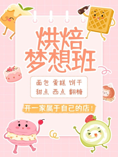 生活兴趣烘焙课程手绘小红书配图预览效果