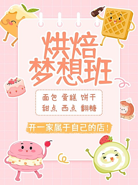 生活兴趣烘焙课程手绘小红书配图