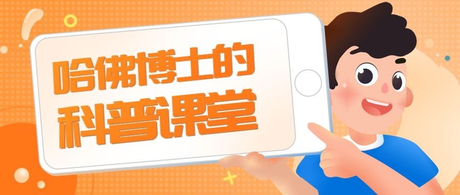 科普课堂公众号首图